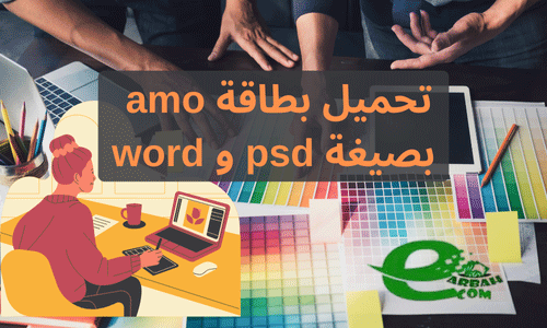 تحميل بطاقة amo بصيغة psd و word